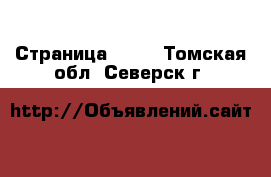  - Страница 1445 . Томская обл.,Северск г.